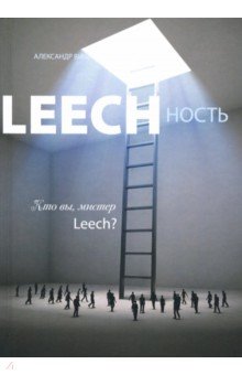 Leech ность. Книга 2. Кто вы, мистер Leech?