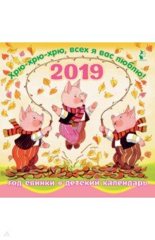 Календарь 2019 "Год свинки Хрю-хрю-хрю"
