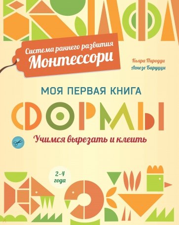 Формы. Моя первая книга. Система раннего развития Монтессори