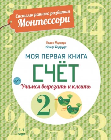 Счет. Моя первая книга. Система раннего развития Монтессори
