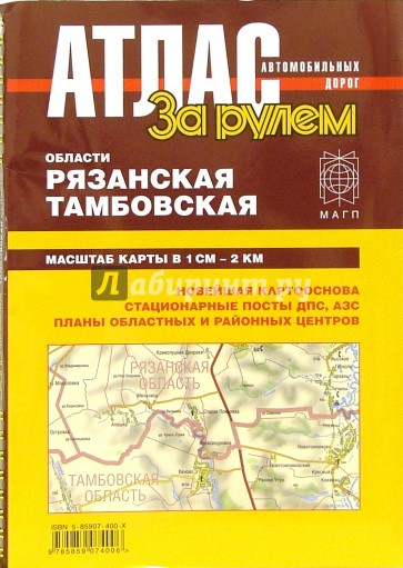 Атлас автомобильных дорог. Рязанской и Тамбовской области