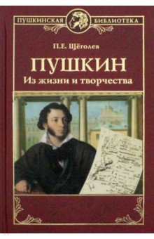 Пушкин. Из жизни и творчества