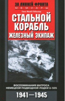 Стальной корабль, железный экипаж. U­505. 1941-45 гг.