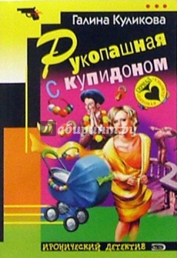 Рукопашная с купидоном: Повесть