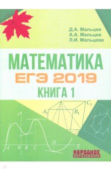 Математика. ЕГЭ-2019. Книга 1