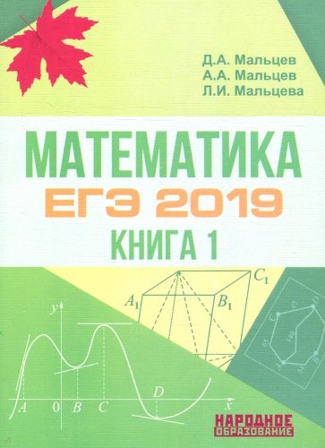Математика ЕГЭ-2019 Книга 1