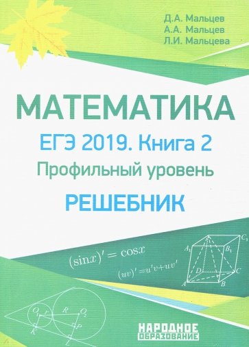 Математика ЕГЭ-2019 Книга 2 [Проф.уров. Решебник]