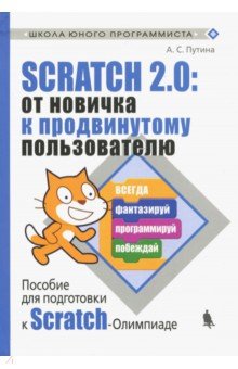 Scratch 2. 0:от новичка к продвинутому пользователю. Пособие для подготовки к Scratch-Олимпиаде