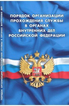 Порядок организации прохождения службы в органах внутренних дел Российской Федерации