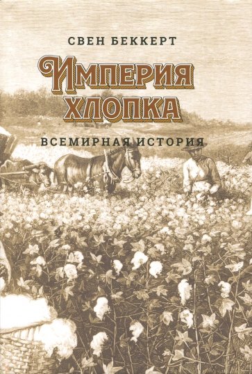 Империя хлопка. Всемирная история