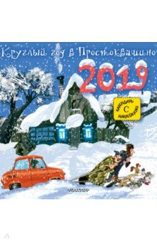 Календарь на 2019 год "Круглый год в Простоквашино"