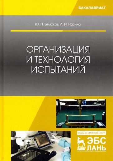Организация и технология испытаний.Уч.пос