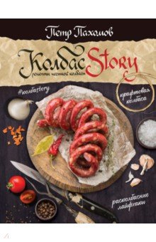 Колбас story. Рецепты честной колбасы