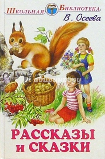 Рассказы и сказки