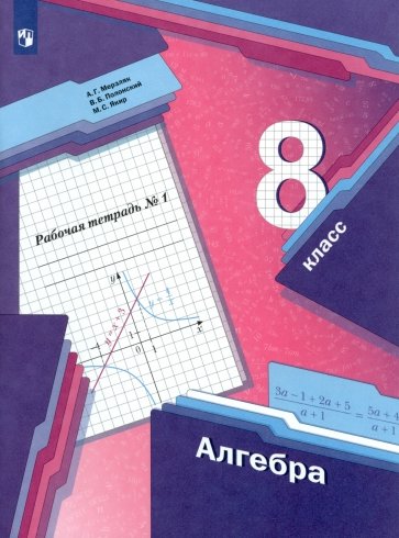 Алгебра. 8 класс. Рабочая тетрадь. Часть 1