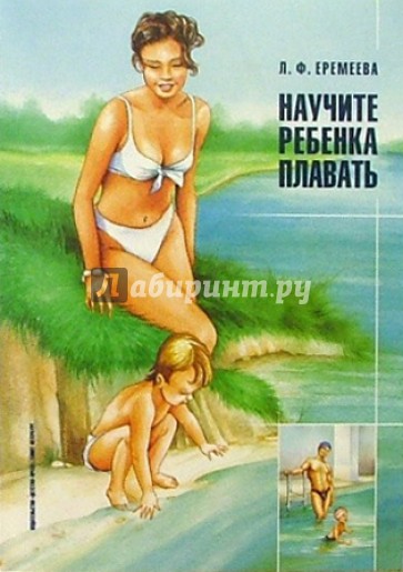 Научите ребенка плавать. Программа обучения плаванию детей