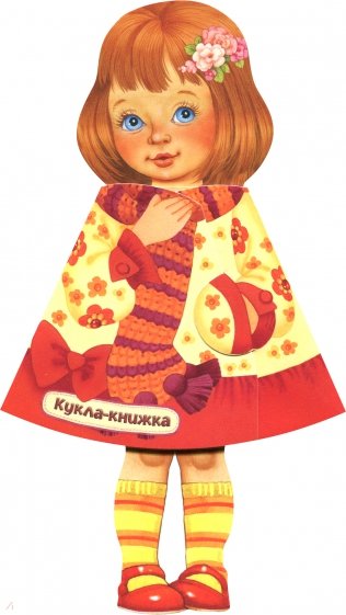Жили-были книжки. Кукла-книжка. Настенька