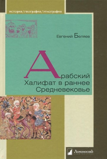 Арабский Халифат в раннее Средневековье