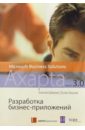 Разработка бизнес-приложений в Microsoft® Business Solutions - Axapta® версии 3.0+CD