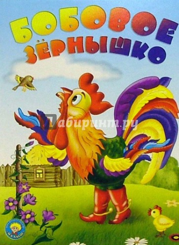 Бобовое зернышко: Русская народная сказка