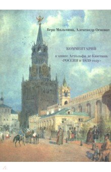 Россия в 1839 году. В 2-х томах. Часть 2. Комментарий