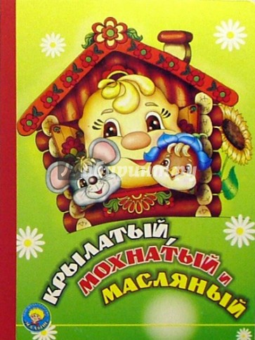 Крылатый, мохнатый и масляный