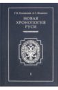 Новая хронология Руси. Русь. Англия. Византия. Рим. В 3-х томах. Том 1