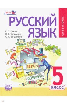 Русский язык. 5 класс. Учебник. В 3-х частях. Часть 2
