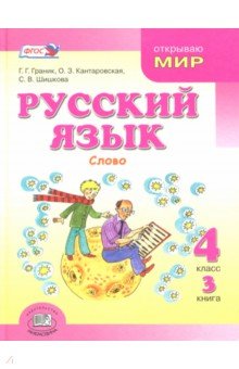 Русский язык. 4 класс. В 3-х книгах. Учебник. Книга 3. ФГОС