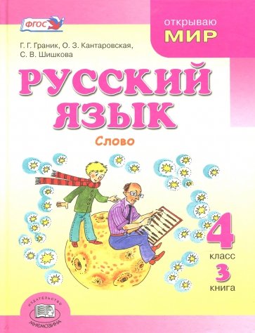 Русский язык. 4 класс. В 3-х книгах. Учебник. ФГОС