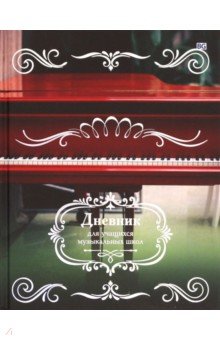 Дневник для музыкальной школы "Красный рояль" (ДМ 5 т 48_лм_тгф 5115)