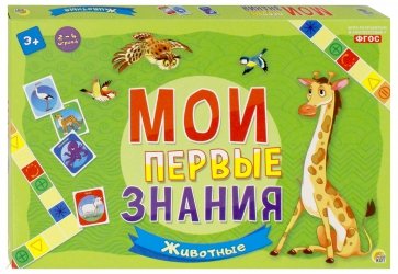 Мои первые знания "Животные" (ИН-8064)
