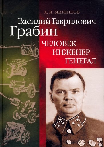 Василий Гаврилович Грабин. Человек, инженер, генерал