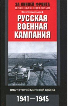 Русская военная кампания. Опыт Второй мировой войны. 1941-1945