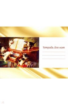 Тетрадь для нот "Котята и рояль" (12 листов, А 5, горизонтальная, на скрепке)