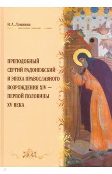 Преподобный Сергий Радонежский и эпоха Православного Возрождения XIV - первой половины XV века