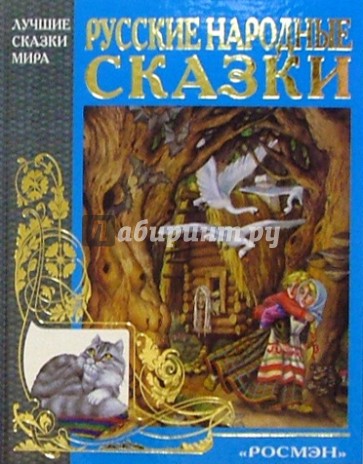 Русские народные сказки
