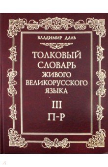 Толковый словарь живого великорусского языка. В 4-х томах. Том 3