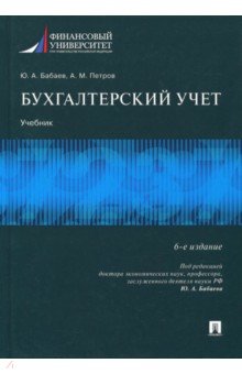 Бухгалтерский учет. Учебник для бакалавров - Бабаев Юрий Агивович ...