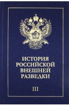 История российской внешней разведки. В 6-ти томах