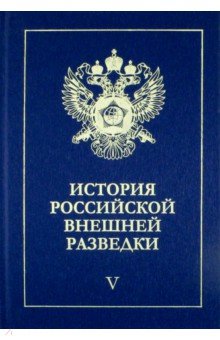 История российской внешней разведки. В 6-ти томах. 1945-1965 годы