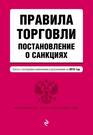 Правила торговли. Постановление о санкциях. Тексты с последними изменениями на 2018 г.