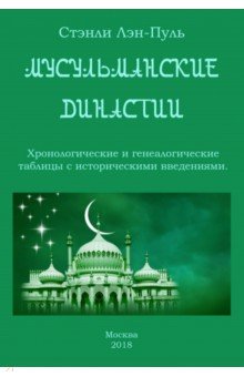 Мусульман c кие династии. Хронологические и генеалогические таблицы с историческим введением