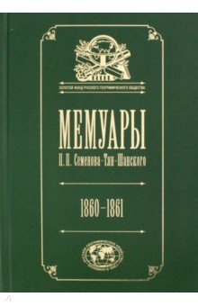 Мемуары: Эпоха освобождения крестьян в России 1860-61. Том 4