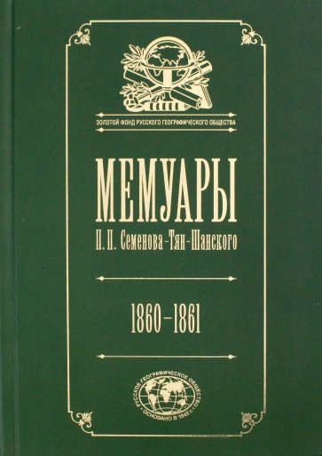 Мемуары: Эпоха освобождения крестьян в России 1860-61. Том 4