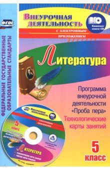 Литература. 5 класс. Программа внеурочной деятельности "Проба пера", технологические карты (+CD)ФГОС