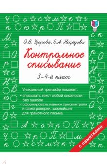 Контрольное списывание. 3-4 классы