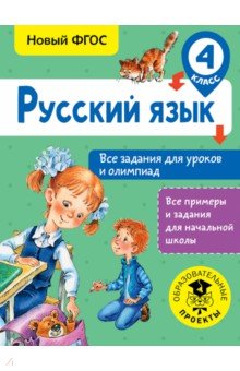 Русский язык. 4 класс. Все задания для уроков и олимпиад
