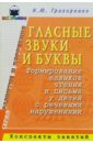 Глас. звуки и буквы. Формирование навыков чтения и письма у детей с реч. наруш.: Конспекты занятий