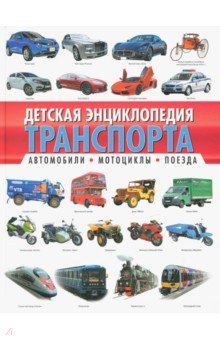 Детская энциклопедия транспорта. Автомобили, мотоциклы